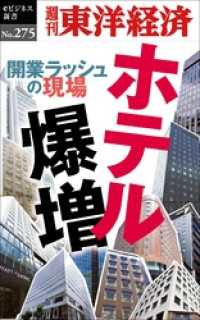 週刊東洋経済eビジネス新書<br> ホテル爆増―週刊東洋経済eビジネス新書No.275