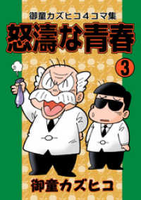 怒涛な青春 3 御童カズヒコ 著 電子版 紀伊國屋書店ウェブストア オンライン書店 本 雑誌の通販 電子書籍ストア