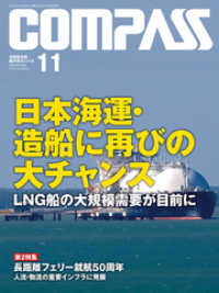 海事総合誌ＣＯＭＰＡＳＳ２０１８年１１月号　日本海運・造船に再びの大チャンスＬＮＧ船の大規模需要が目前に