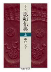 原典訳　原始仏典　上 ちくま学芸文庫