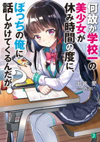 何故か学校一の美少女が休み時間の度に、ぼっちの俺に話しかけてくるんだが？【電子特典付き】 MF文庫J