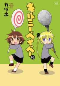 まんがタイムＫＲコミックス<br> キルミーベイベー　10巻