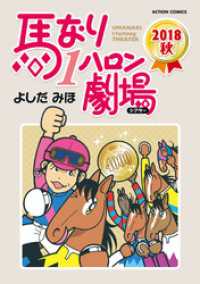 馬なり1ハロン劇場 2018秋 アクションコミックス