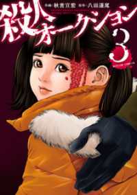 殺人オークション 3 アクションコミックス