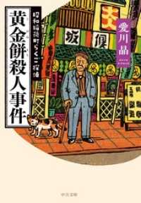 黄金餅殺人事件　昭和稲荷町らくご探偵 中公文庫