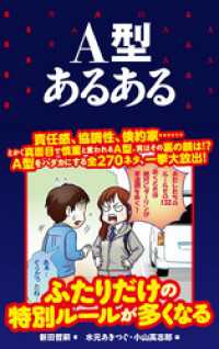 ａ型あるある 新田哲嗣 著 水元あきつぐ イラスト 小山高志郎 イラスト 電子版 紀伊國屋書店ウェブストア オンライン書店 本 雑誌の通販 電子書籍ストア