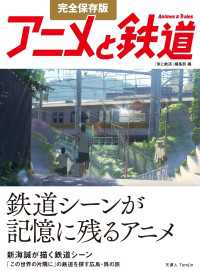 完全保存版 アニメと鉄道 天夢人