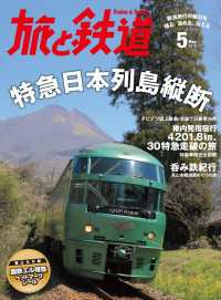 天夢人<br> 旅と鉄道 2015年 5月号 特急日本列島縦断