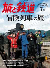 旅と鉄道 2015年 7月号 「冒険列車」の旅