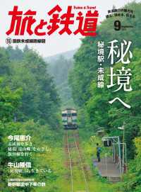 旅と鉄道 2015年 9月号 秘境へ 秘境駅・未成線