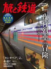 天夢人<br> 旅と鉄道 2016年 1月号 夜行列車の冒険 最終章