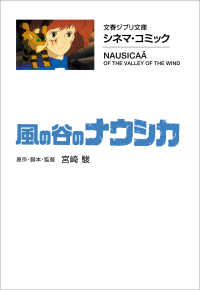 文春ジブリ文庫　シネマコミック　風の谷のナウシカ 文春文庫