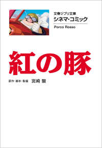 文春文庫<br> 文春ジブリ文庫　シネマコミック　紅の豚