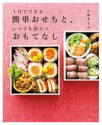 扶桑社ムック<br> 1日でできる簡単おせちと、いつでも役立つおもてなし