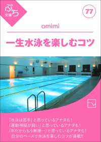 一生水泳を楽しむコツ ぷち文庫