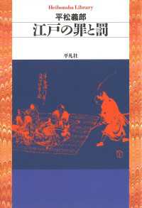 平凡社ライブラリー<br> 江戸の罪と罰