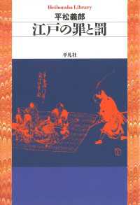 江戸の罪と罰 平凡社ライブラリー