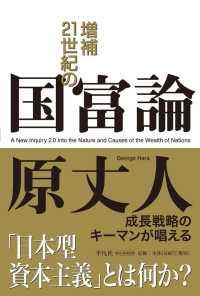 増補　２１世紀の国富論