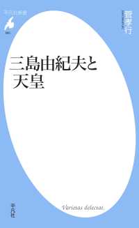 三島由紀夫と天皇 平凡社新書