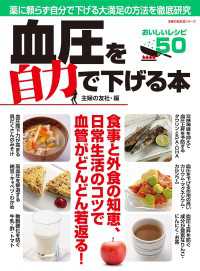 主婦の友生活シリーズ<br> 血圧を自力で下げる本