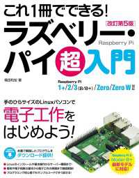 これ1冊でできる！ラズベリー・パイ 超入門 改訂第5版 Raspberry Pi1+/2/3（B/B+)/Zero/Zero W対応