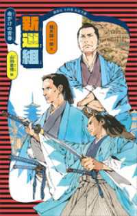 命がけの青春　新選組