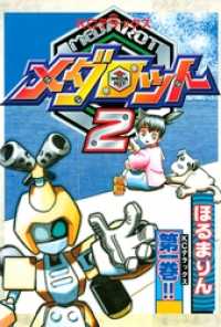 メダロット２１巻