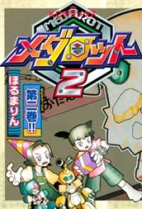 メダロット２２巻