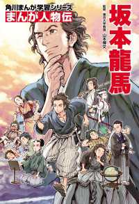 まんが人物伝　坂本龍馬 角川まんが学習シリーズ