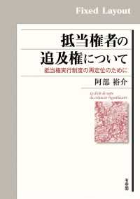 抵当権者の追及権について［固定版面］ - 抵当権実行制度の再定位のために