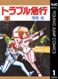 ヤングジャンプコミックスDIGITAL<br> トラブル急行(エクスプレス) 1