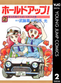 ヤングジャンプコミックスDIGITAL<br> ホールドアップ！ 2