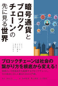 暗号通貨とブロックチェーンの先に見る世界 - テクノロジーはどんな夢を見せてくれるのか