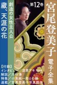 宮尾登美子 電子全集<br> 宮尾登美子 電子全集12『藏／天涯の花』