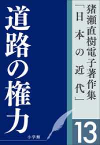 猪瀬直樹電子著作集「日本の近代」第13巻　道路の権力