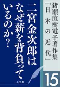 猪瀬直樹電子著作集「日本の近代」第15巻　二宮金次郎はなぜ薪を背負っているのか？人口減少社会の成長戦略