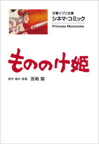 文春ジブリ文庫　シネマコミック　もののけ姫 文春文庫