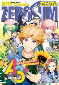ゼロサムコミック　有償特典 雑誌】月刊 COMIC ZERO-SUM-コミックゼロサム- 2025年8月号
