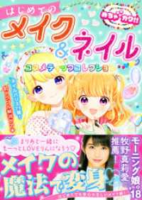 めちゃカワ！！はじめてのメイク＆ネイル コスメティックコレクション