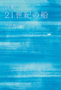 詩集　21世紀の船
