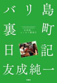 扶桑社ＢＯＯＫＳ<br> バリ島裏町日記 友成純一エッセイ叢書（1）