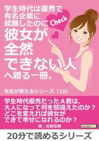 学生時代は優秀で有名企業に就職したのに彼女が全然できない人へ贈る一冊。 - 先生が教えるシリーズ（１０）