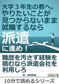 大学３年生の君へ。やりたいことが見つからないまま就職するなら派遣に進め！