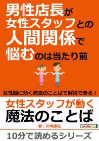 男性店長が女性スタッフとの人間関係で悩むのは当たり前 - ～女性脳に効く魔法のことばで解決できる！～