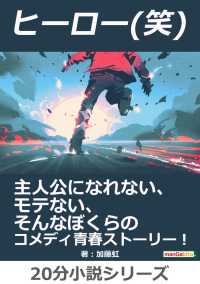 黒熊文芸文庫<br> ヒーロー(笑)　主人公になれない、モテない、そんなぼくらのコメディ青春ストーリー！