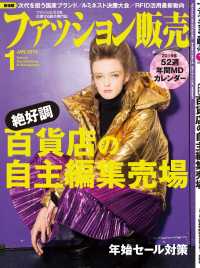 ファッション販売2019年1月号 - ファッション業界のオンリーワン専門誌