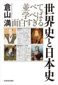 並べて学べば面白すぎる 世界史と日本史 ―