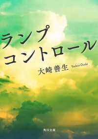 ランプコントロール 角川文庫