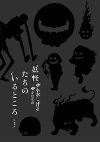 角川書店単行本<br> 妖怪たちのいるところ