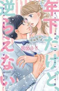年下だけど、逆らえない【電子限定特典つき】